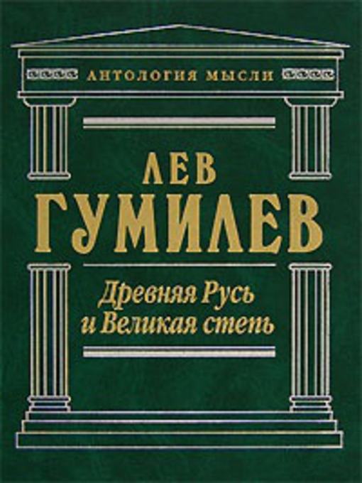 Title details for Древняя Русь и Великая степь by Лев Николаевич Гумилев - Available